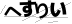 CAPTCHA