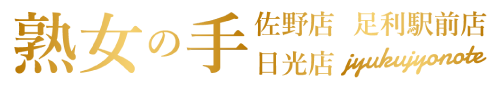 専門ルーム＆出張レディース&メンズエステサロン「熟女の手」佐野店、足利駅前店、日光店