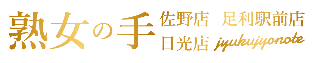 専門ルーム＆出張レディース&メンズエステサロン「熟女の手」佐野店、足利駅前店、日光店