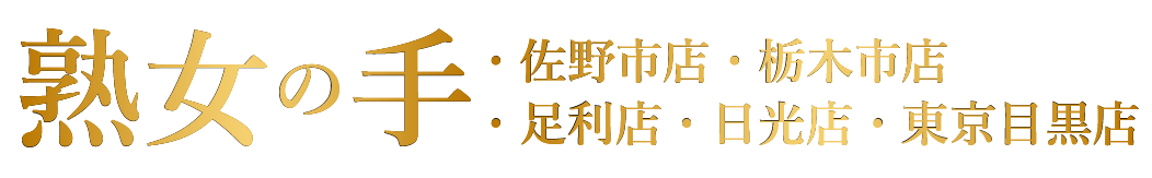 専門ルーム＆出張レディース&メンズエステサロン「熟女の手」栃木県・佐野市店・栃木市店・足利店・日光店・東京目黒店
