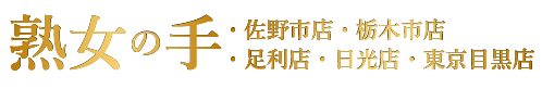 専門ルーム＆出張レディース&メンズエステサロン「熟女の手」栃木県・佐野市店・栃木市店・足利店・日光店・東京目黒店