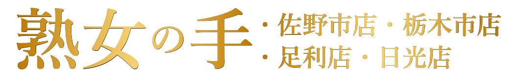 専門ルーム＆出張レディース&メンズエステサロン「熟女の手」栃木県・佐野市店・栃木市店・足利店・日光店・東京目黒店