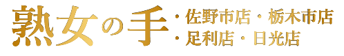 専門ルーム＆出張レディース&メンズエステサロン「熟女の手」栃木県・佐野市店・栃木市店・足利店・日光店・東京目黒店