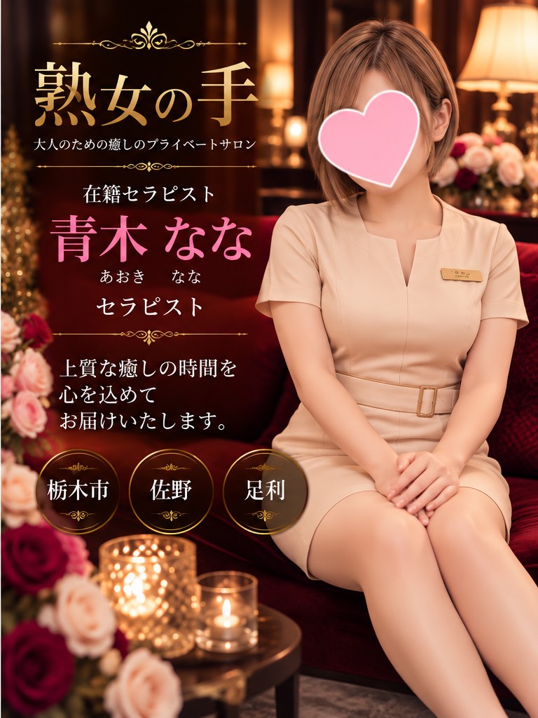 青木　なな